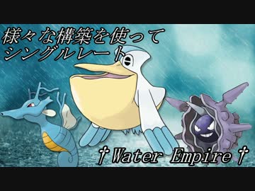 【ポケモンSM】様々な構築を使ってシングルレートVer3【水の帝国】