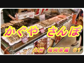 【かぐやさんぽ】「九州福岡編01」試し動画投稿２回目