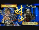 【戦国大戦】現在　天下布武(vsランカー謀将の殺意)297【極位D】