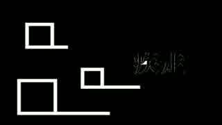 【オリジナル曲】　疾走　【ピアノ】