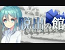 【フルボイス・ＡＤＶ式】脱出の館　～ESCAPE HOUSE～　第１２話