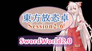 【東方卓遊戯】東方放恣卓　S2-6【ソードワールド2.0】