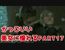 【実況】 かっこいい美女に憧れる 【RISE OF THE TOMB RAIDER】 PART17