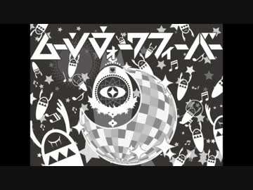 【ニコカラ】ムーンウォークフィーバー≪off　vocal≫キー＋５