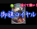 【シャドウバース】御旗ロイヤルはいいぞ！