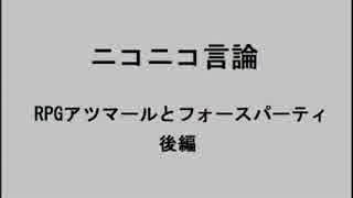 ニコニコ言論　RPGアツマールとフォースパーティ　後編