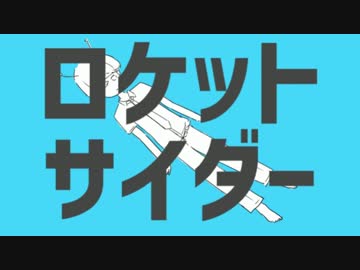 ロケットサイダー　歌ってみた【あるま次郎】