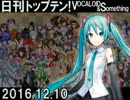 日刊トップテン！VOCALOID＆something【日刊ぼかさん2016.12.10】