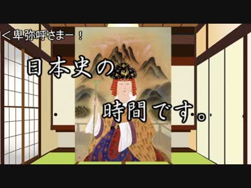 [ゆっくり解説]日本史の時間です。第15回　～卑弥呼編～