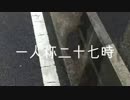 一人称二十七時（新しい禅問答ver.）