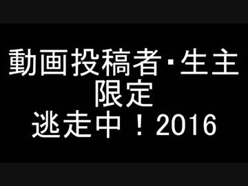 【参加者募集中】第一回動画投稿者・生主限定逃走中！in2016マイクラ