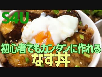 初心者でもカンタンに作れる ナス丼