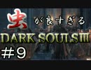 【2人実況】虫が良すぎるDARK SOULⅢ【part9】