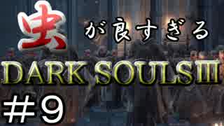 【2人実況】虫が良すぎるDARK SOULⅢ【part9】