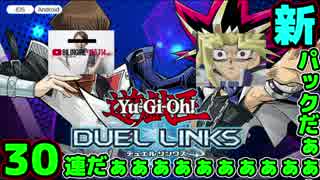 【遊戯王DUEL LINKS】新パックを30連だぁぁぁぁぁぁ