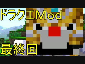 【Minecraft】ドラゴンクエスト　サバンナの戦士たち　最終回【DQM4実況】