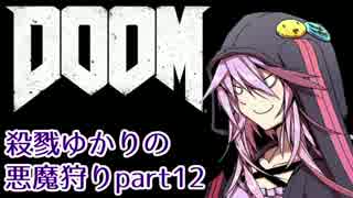 【VOICEROID実況】殺戮ゆかりの悪魔狩りpart12【DOOM4】