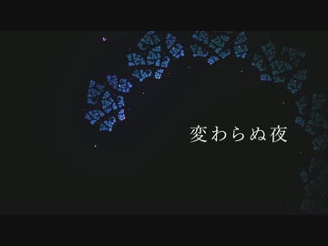 [東方自作アレンジ] 変わらぬ夜 [原曲:プレインエイジア]