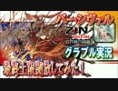 【ニコニコ版】SSRパーシヴァル最終上限開放してみた！
