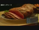 【FF15】メシだ(・(ｪ)・)ここをキャンプ地とする　イグニス編その4【6/6】