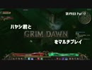 ハヤシ君とGRIMDAWNをマルチプレイ第四回Part2
