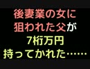 後妻業の女に狙われた父が7桁万円持ってかれた……【2ch】