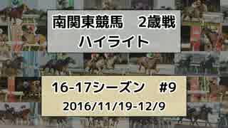 南関東競馬2歳戦ハイライト【16-17シーズン#9】