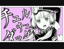 エビが『チュルリラ・チュルリラ・ダッダッダ！ 』歌ってみた