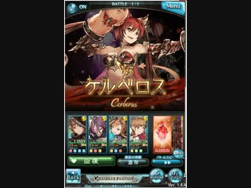 ケルベロスHL　Lv１２０撃破