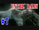 【冬も夜長ADV特集】3本目 おっさんの経験則に則ったUntil Dawn #7