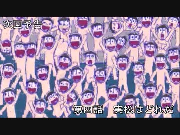 実松さん次回予告を六つ子で再現してみた