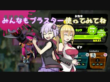 【VOICEROID実況】キル武器だらけのSplatoon! part.9