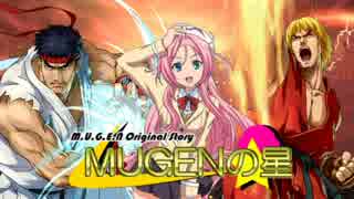 【MUGEN】MUGENの星　第18話Bパート【愛の白竜と嫉妬の黒炎】