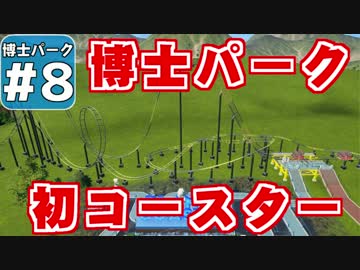 【Planet Coaster 】ようこそ！　博士パークへ！　＃８【ゆっくり実況】