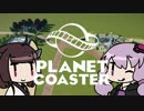 【Planet Coaster】おいでよゆかり遊園地 Part2【VOICEROID実況】