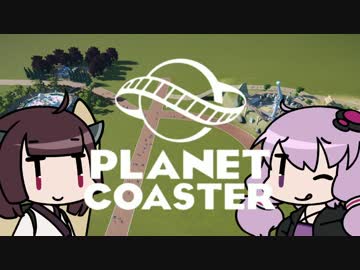 【Planet Coaster】おいでよゆかり遊園地 Part2【VOICEROID実況】