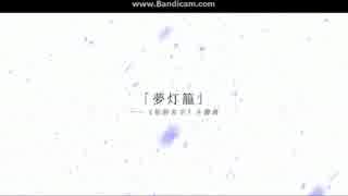 【振付オリジナル】中国人が≪夢灯篭≫を踊ってみた