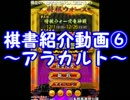 【将棋】棋歴１年半の三十路が棋書を紹介してみた⑥【実況】