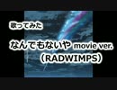 【歌ってみた】なんでもないや(RADWIMPS)