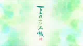 タカラバコ／夏目友人帳伍OP【雨恩】