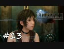 【実況】15番目の物語【FF15】＃１３