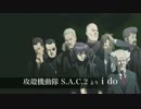 攻殻機動隊 S.A.C.2 より『I do』for TRIO arrange / arr.化け猫
