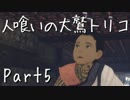 【実況】小さな少年と人喰いの大鷲の物語【トリコ】Part5