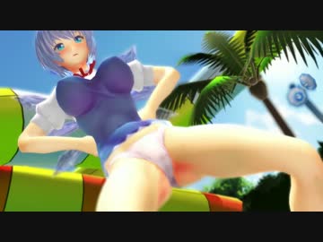 チルノがむっちむちのパッツパツになってしまいました【東方MMD】