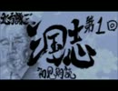 北方謙三 三国志を初見朗読す 第01回 ～馬群