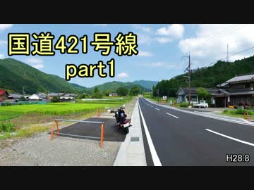 [H28.8]国道421号線part1[バイク車載]