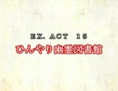 ［ゆっくり実況］チルノとハグレの王国EX.ACT15［ざくざくアクターズ］