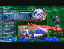 【地球防衛軍4.1】レンジャー INF縛り M18＆19【ゆっくり実況】