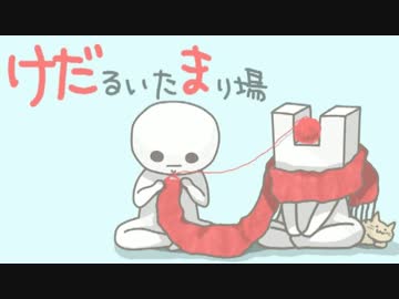 けだるいたまり場　第１回