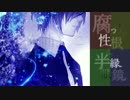 腐った性根と半縁眼鏡